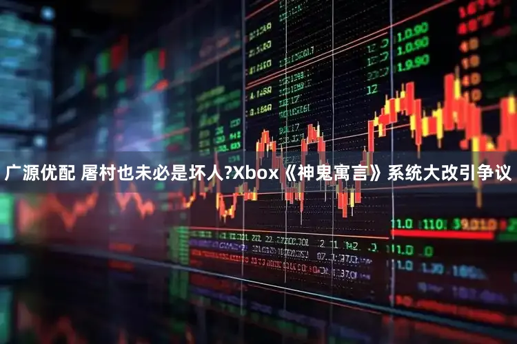 广源优配 屠村也未必是坏人?Xbox《神鬼寓言》系统大改引争议
