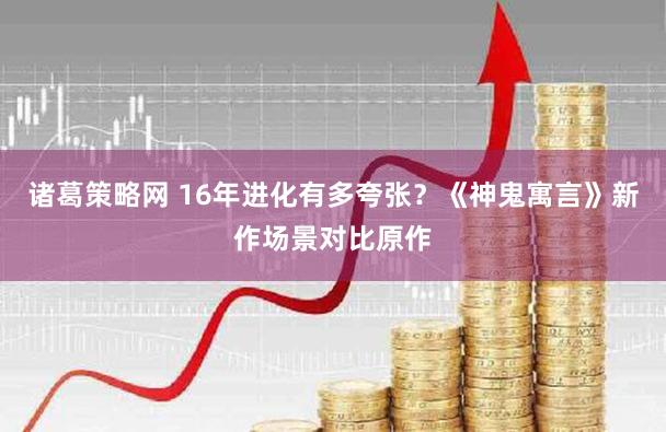 诸葛策略网 16年进化有多夸张？《神鬼寓言》新作场景对比原作