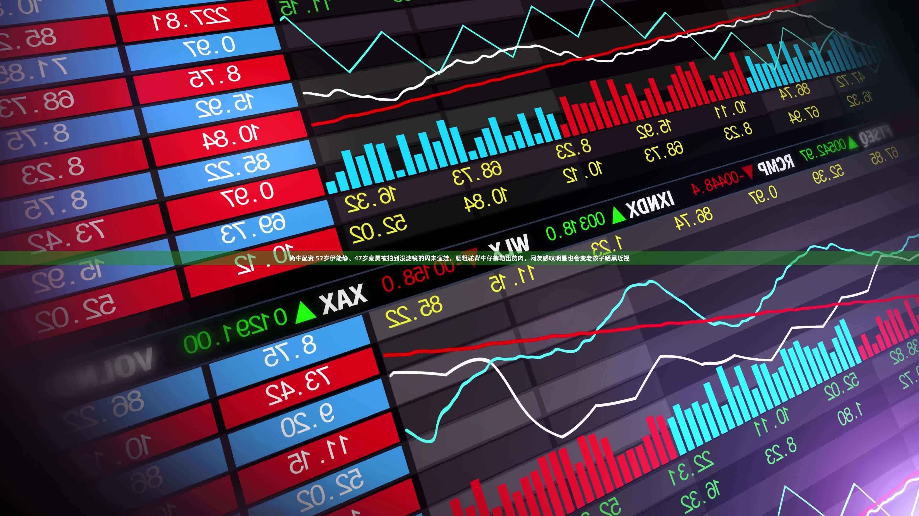 尚牛配资 57岁伊能静、47岁秦昊被拍到没滤镜的周末遛娃，腰粗驼背牛仔裤勒出赘肉，网友感叹明星也会变老孩子晒黑近视