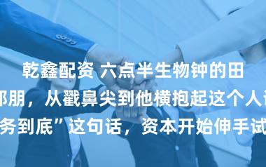 乾鑫配资 六点半生物钟的田雷与赖床的郑朋，从戳鼻尖到他横抱起这个人说着：“服务到底”这句话，资本开始伸手试探：“你们真的只是同事吗？”