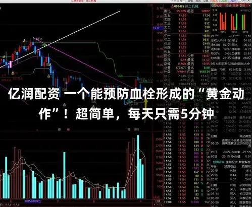 亿润配资 一个能预防血栓形成的“黄金动作”！超简单，每天只需5分钟