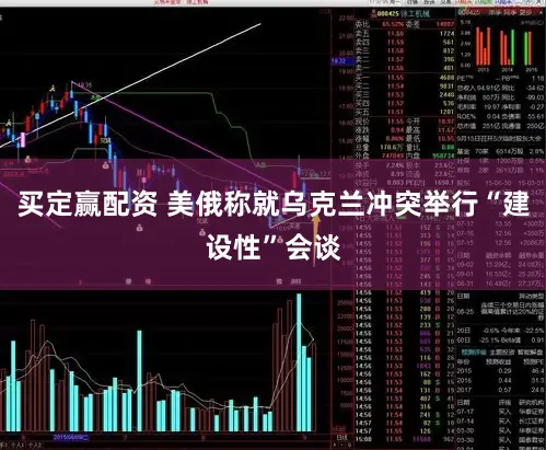 买定赢配资 美俄称就乌克兰冲突举行“建设性”会谈