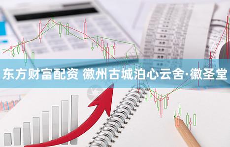 东方财富配资 徽州古城泊心云舍·徽圣堂