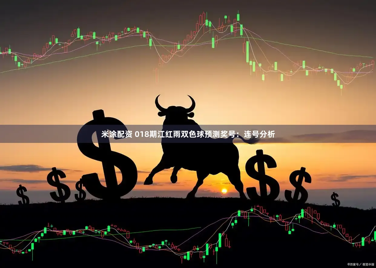 米涂配资 018期江红雨双色球预测奖号：连号分析