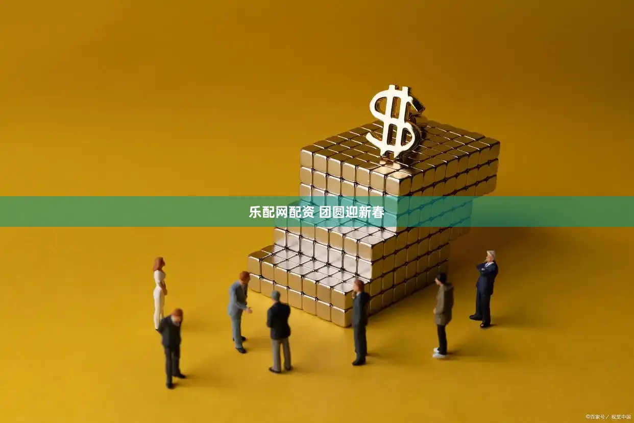 乐配网配资 团圆迎新春