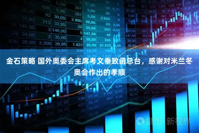 金石策略 国外奥委会主席考文垂致函总台，感谢对米兰冬奥会作出的孝顺