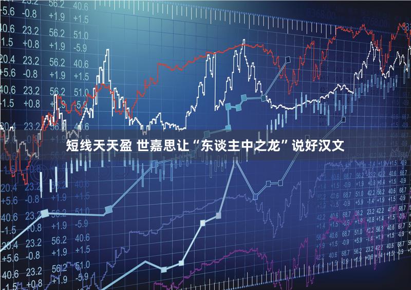 短线天天盈 世嘉思让“东谈主中之龙”说好汉文