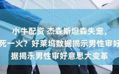 小牛配资 杰森斯坦森失宠，范迪塞尔被死一火？好莱坞数据揭示男性审好意思大变革