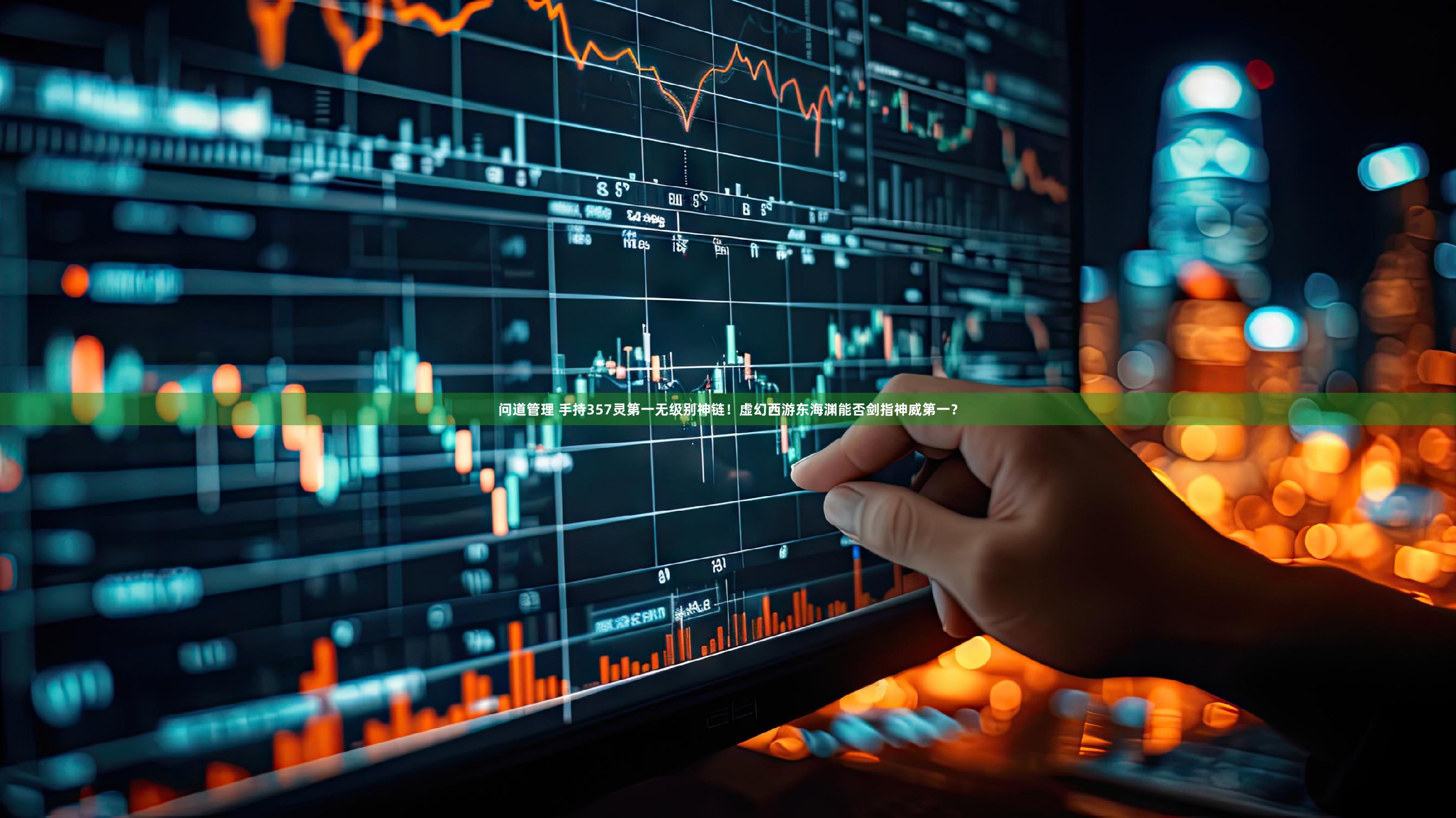 问道管理 手持357灵第一无级别神链！虚幻西游东海渊能否剑指神威第一？