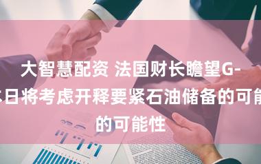 大智慧配资 法国财长瞻望G-7本日将考虑开释要紧石油储备的可能性