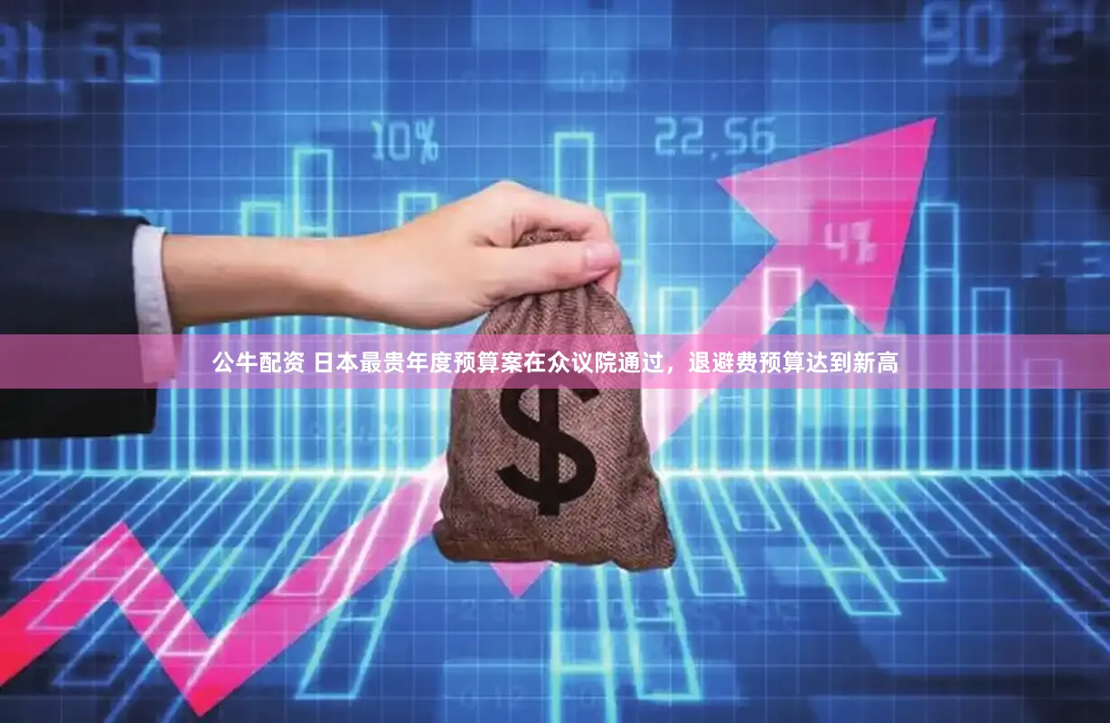 公牛配资 日本最贵年度预算案在众议院通过，退避费预算达到新高
