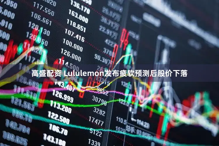 高盛配资 Lululemon发布疲软预测后股价下落