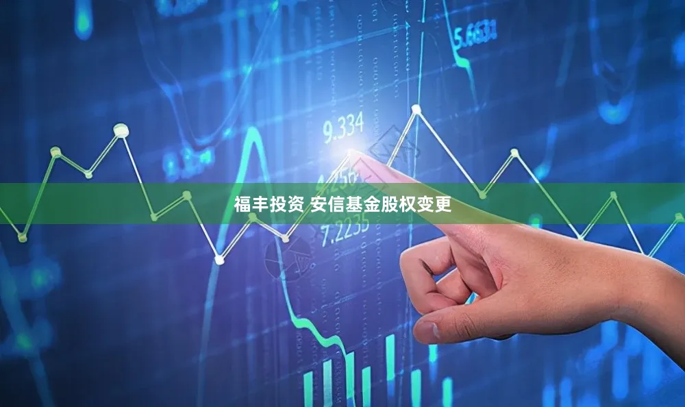 福丰投资 安信基金股权变更