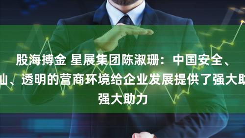 股海搏金 星展集团陈淑珊：中国安全、褂讪、透明的营商环境给企业发展提供了强大助力