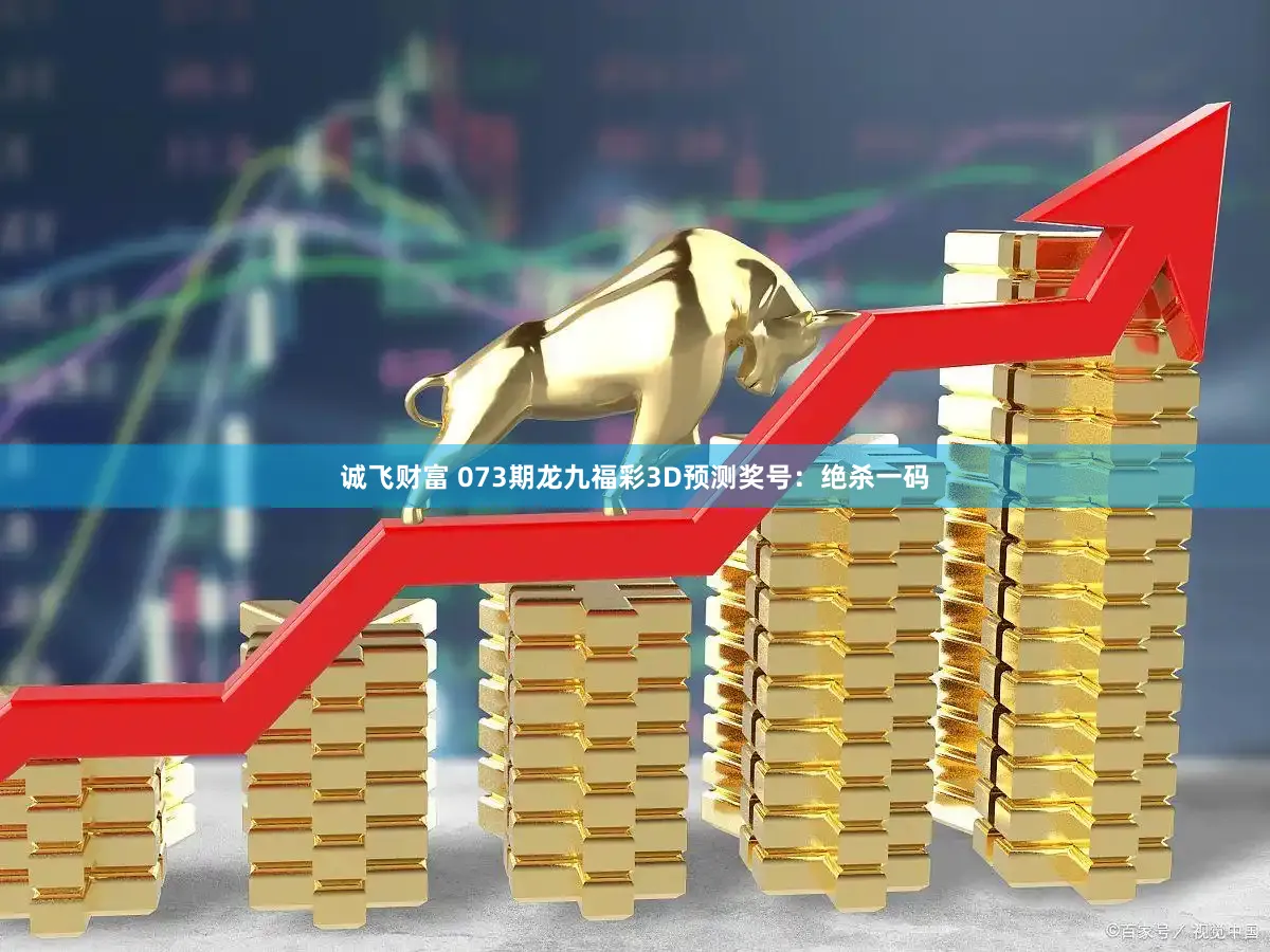 诚飞财富 073期龙九福彩3D预测奖号：绝杀一码