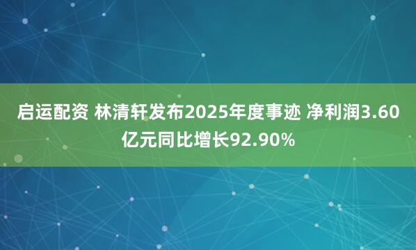 启运配资 林清轩发布2025年度事迹 净利润3.60亿元同比增长92.90%