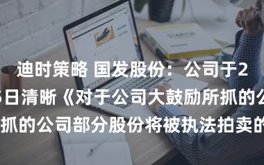 迪时策略 国发股份：公司于2026年3月25日清晰《对于公司大鼓励所抓的公司部分股份将被执法拍卖的教唆性公告》
