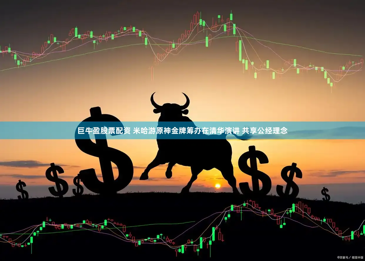 巨牛盈股票配资 米哈游原神金牌筹办在清华演讲 共享公经理念