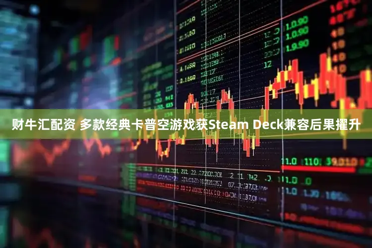 财牛汇配资 多款经典卡普空游戏获Steam Deck兼容后果擢升