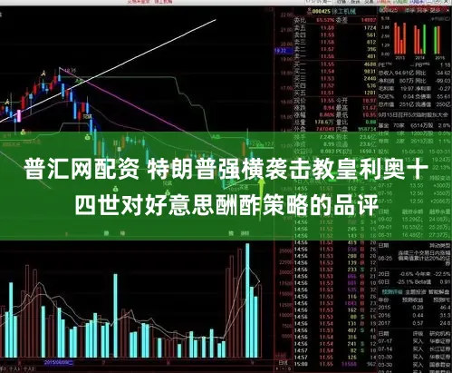 普汇网配资 特朗普强横袭击教皇利奥十四世对好意思酬酢策略的品评