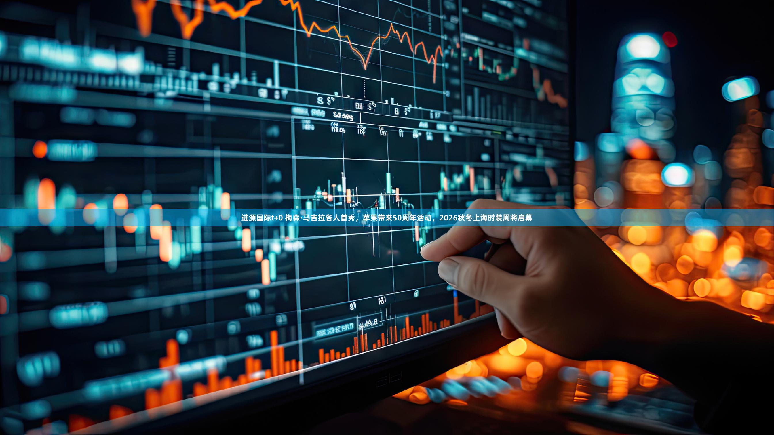 进源国际t+0 梅森·马吉拉各人首秀,苹果带来50周年活动,2026秋冬上海时装周将启幕