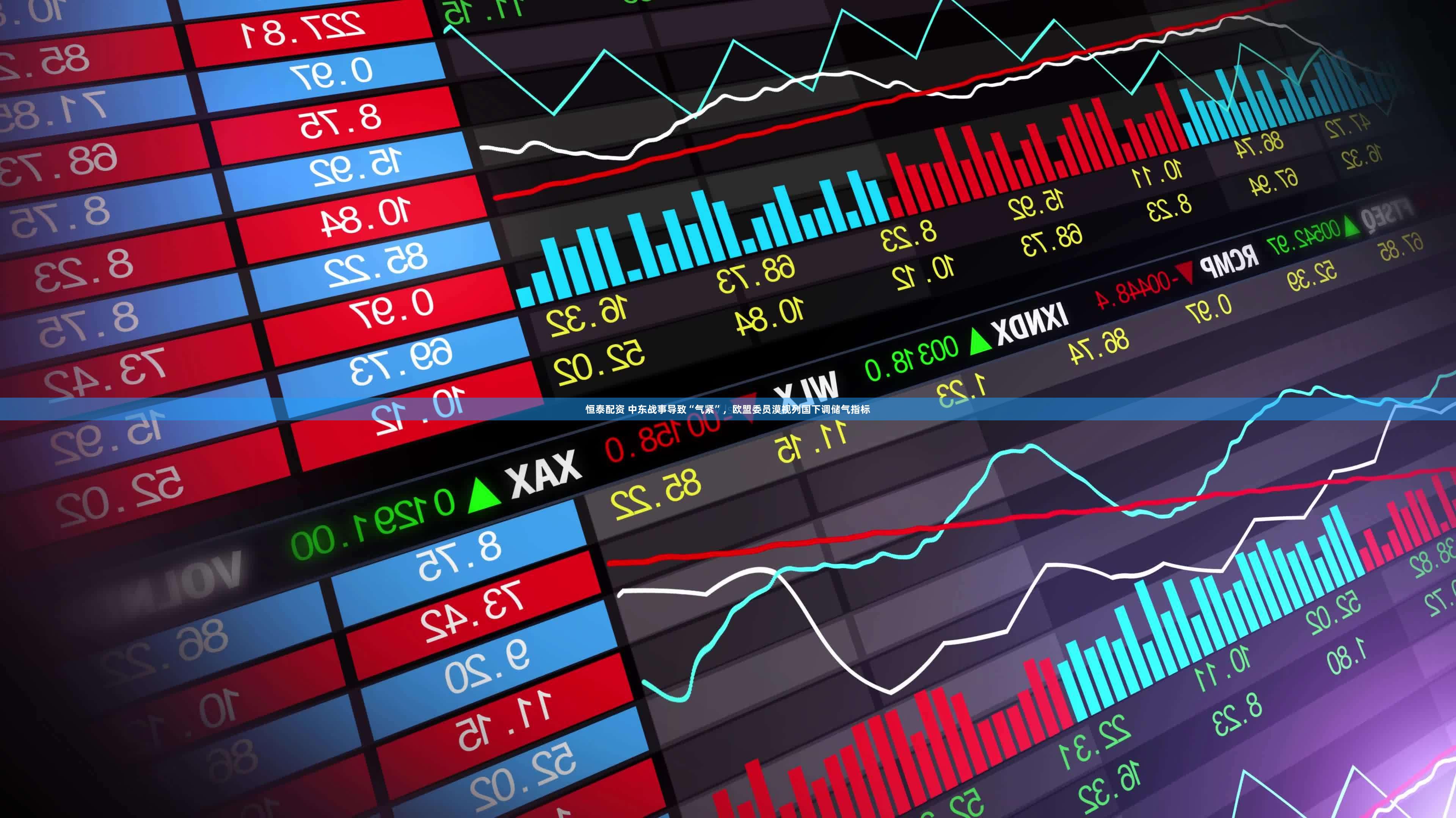 恒泰配资 中东战事导致“气紧”,欧盟委员漠视列国下调储气指标