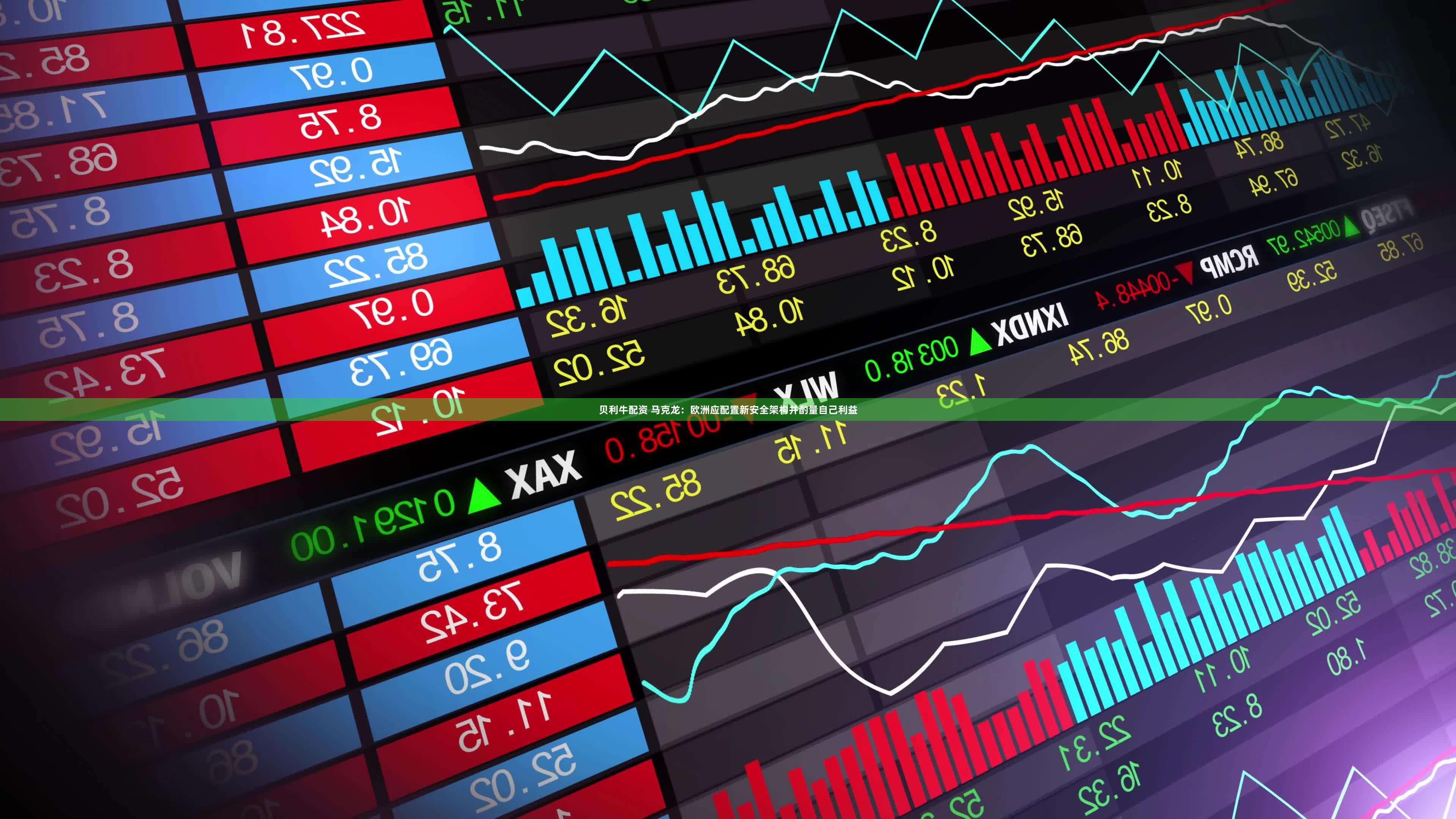 贝利牛配资 马克龙：欧洲应配置新安全架构并酌量自己利益