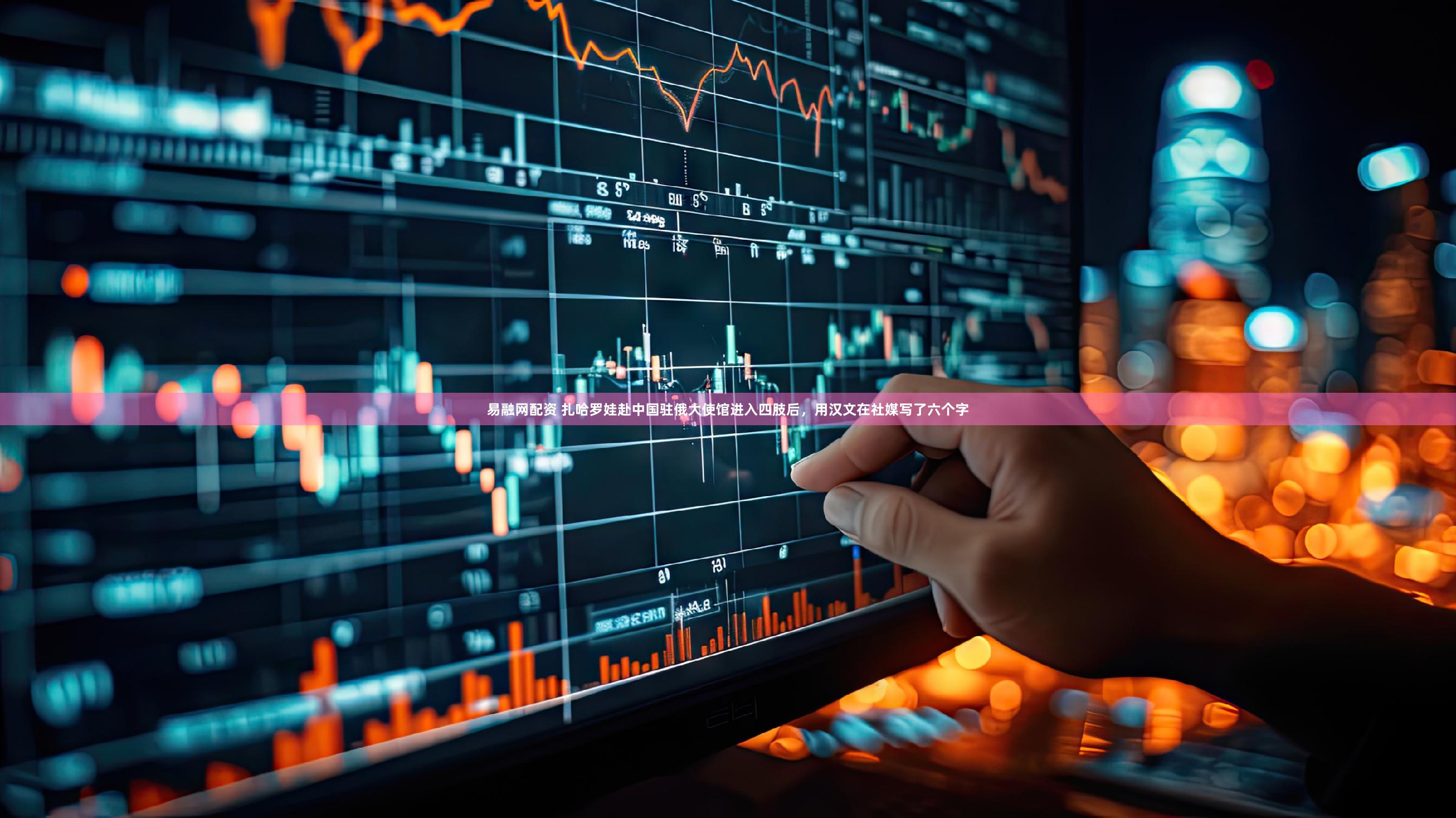 易融网配资 扎哈罗娃赴中国驻俄大使馆进入四肢后，用汉文在社媒写了六个字