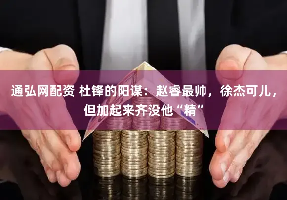 通弘网配资 杜锋的阳谋：赵睿最帅，徐杰可儿，但加起来齐没他“精”