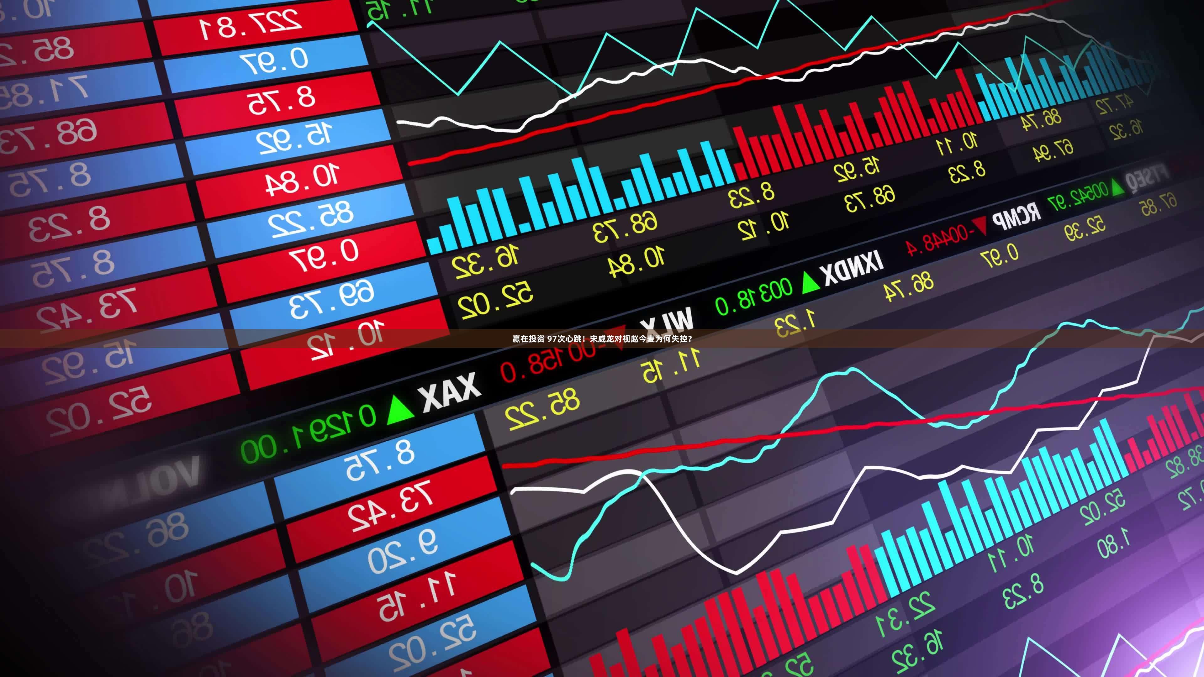 赢在投资 97次心跳！宋威龙对视赵今麦为何失控？