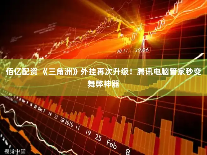 佰亿配资 《三角洲》外挂再次升级！腾讯电脑管家秒变舞弊神器