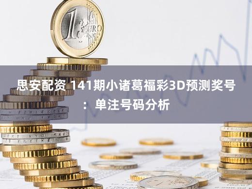 思安配资 141期小诸葛福彩3D预测奖号：单注号码分析