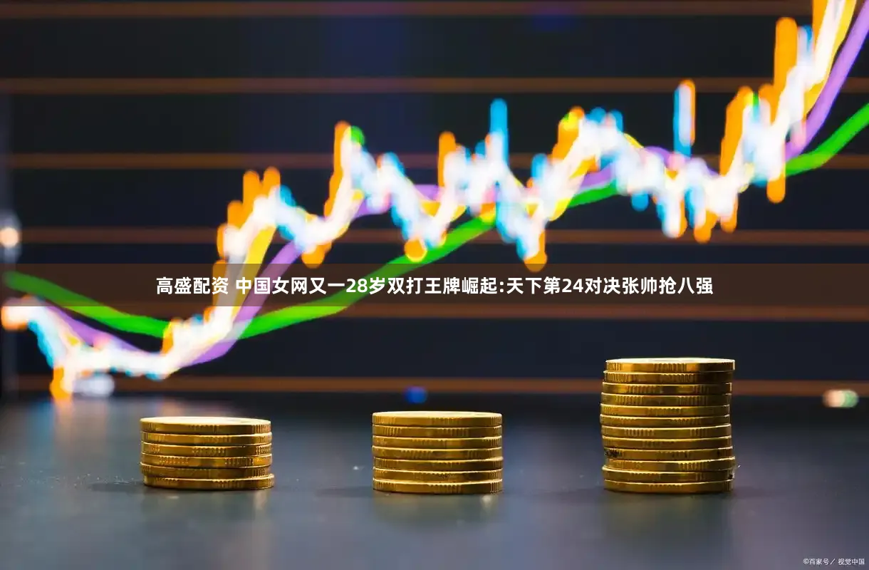 高盛配资 中国女网又一28岁双打王牌崛起:天下第24对决张帅抢八强