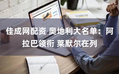 佳成网配资 奥地利大名单：阿拉巴领衔 莱默尔在列