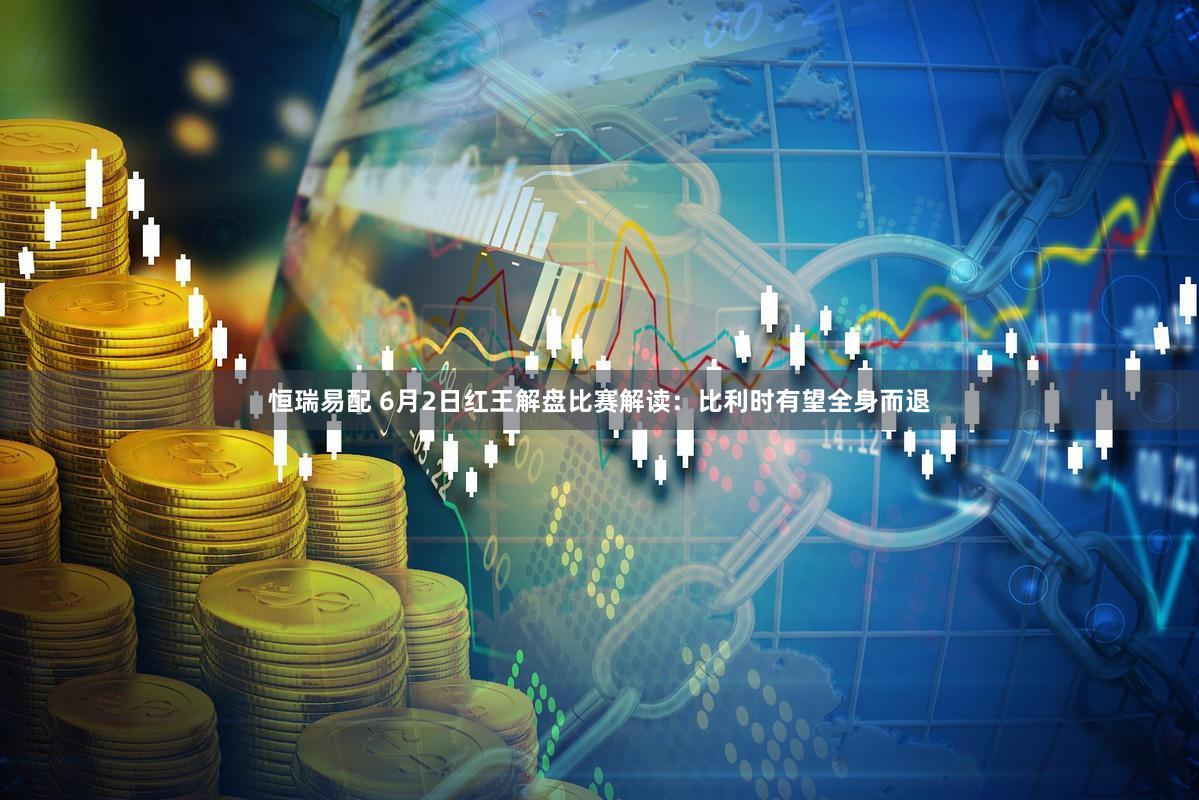 恒瑞易配 6月2日红王解盘比赛解读：比利时有望全身而退